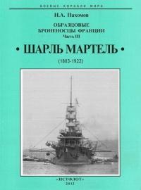 Книга « Образцовые броненосцы франции. Часть III. “Шарль Мартель” » - читать онлайн