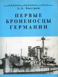 Книга « Первые броненосцы Германии » - читать онлайн