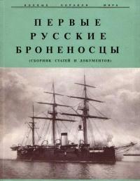 Книга « Первые русские броненосцы » - читать онлайн