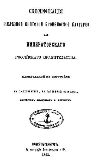 Первые русские броненосцы