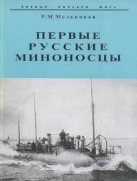 Книга « Первые русские миноносцы » - читать онлайн