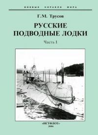 Книга « Первые русские подводные лодки. Часть I. » - читать онлайн