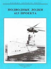 Книга « Подводные лодки 613 проекта » - читать онлайн