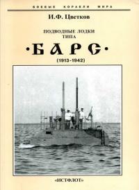 Книга « Подводные лодки типа “Барс” (1913-1942) » - читать онлайн