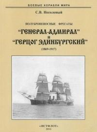 Книга « Полуброненосные фрегаты «Генерал-Адмирал» и «Герцог Эдинбургский», 1869–1918 » - читать онлайн