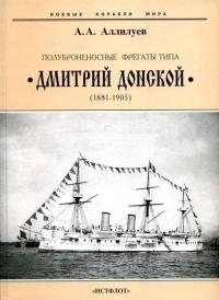 Книга « Полуброненосные фрегаты типа “Дмитрий Донской”. 1881-1905 гг. » - читать онлайн