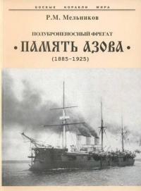 Книга « Полуброненосный фрегат “Память Азова” (1885-1925) » - читать онлайн