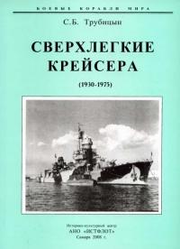 Книга « Сверхлегкие крейсера. 1930-1975 гг. » - читать онлайн