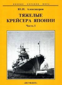 Книга « Тяжелые крейсера Японии. Часть I. » - читать онлайн