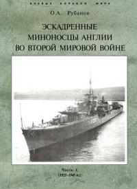 Книга « Эскадренные миноносцы Англии во второй мировой войне. Часть I (1925 -1945 гг.) » - читать онлайн