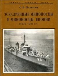 Книга « Эскадренные миноносцы и миноносцы Японии (1879-1945 гг.) » - читать онлайн