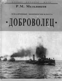 Книга « Эскадренные миноносцы класса Доброволец » - читать онлайн