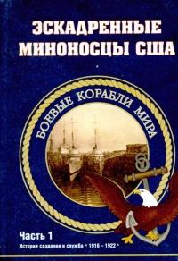 Эскадренные миноносцы США 1916 - 1922 гг. Часть 1