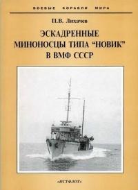 Эскадренные миноносцы типа &quot;Новик&quot; в ВМФ СССР