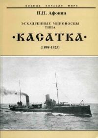 Эскадренные миноносцы типа “Касатка”(1898-1925)