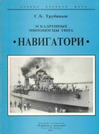 Книга « Эскадренные миноносцы типа «Навигатори» » - читать онлайн