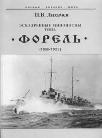 Книга « Эскадренные миноносцы типа Форель (1898-1925) » - читать онлайн