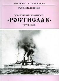 Книга « Эскадренный броненосец “Ростислав”. (1893-1920 гг.) » - читать онлайн