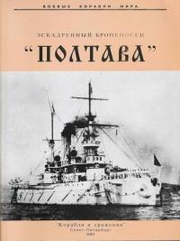 Книга « Эскадренный броненосец «Полтава» » - читать онлайн