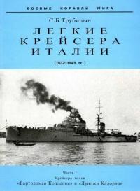 Книга « Легкие крейсера Италии. Часть I. 1932-1945 гг. Крейсера типа “Бартоломео Коллеони” и “Луиджи Кадорна” » - читать онлайн