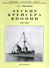 Книга « Легкие крейсера Японии. 1917-1945 гг. » - читать онлайн