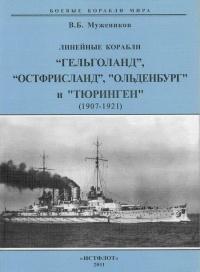 Книга « Линейные корабли “Гельголанд”, “Остфрисланд”, "Ольденбург" и "Тюринген" . 1907-1921 гг. » - читать онлайн