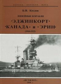 Книга « Линейные корабли “Эджинкорт”, “Канада” и “Эрин”. 1910-1922 гг. » - читать онлайн