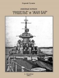 Книга « Линейные корабли «Ришелье» и «Жан Бар» » - читать онлайн