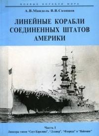 Книга « Линейные корабли Соединенных Штатов Америки. Часть I. Линкоры типов “South Carolina”, “Delaware”, “Florida” и “Wyoming”. » - читать онлайн