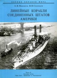 Книга « Линейные корабли Соединенных Штатов Америки. Часть II. Линкоры типов “New York”, “Oklahoma” и “Pennsylvania” » - читать онлайн