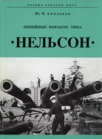 Книга « Линейные корабли тина "Нельсон" » - читать онлайн