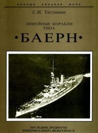 Линейные корабли типа "Баерн". Последние дредноуты империи кайзера Вильгельма II.