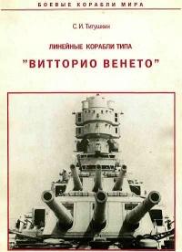 Линейные корабли типа &quot;Витторио Венето&quot;