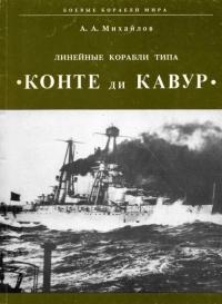 Книга « Линейные корабли типа "Конте ди Кавур" » - читать онлайн