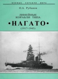 Линейные корабли типа &quot;Нагато&quot;. 1911-1945 гг.