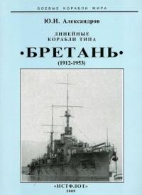 Линейные корабли типа “Бретань” (1912-1953)