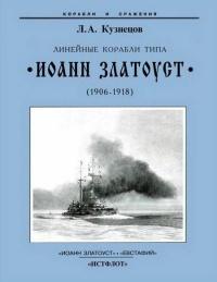 Книга « Линейные корабли типа “Иоанн Златоуст”. 1906-1919 гг. » - читать онлайн