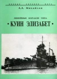 Книга « Линейные корабли типа “Куин Элизабет” » - читать онлайн