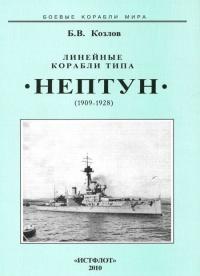 Книга « Линейные корабли типа “Нептун”. 1909-1928 гг. » - читать онлайн