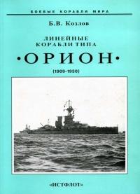 Книга « Линейные корабли типа “Орион”. 1908-1930 гг. » - читать онлайн