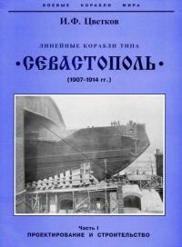 Линейные корабли типа “Севастополь” (1907-1914 гг.) Часть I проектирование и строительство