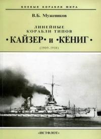 Линейные корабли типов “Кайзер” и “Кениг”. 1909-1918 гг.