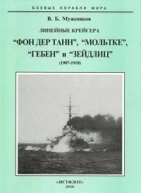 Линейные крейсера “Фон дер Танн”, “Мольтке”, “Гебен” и “Зейдлиц”. 1907-1918 гг.