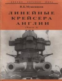 Книга « Линейные крейсера Англии. Часть I » - читать онлайн