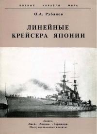 Книга « Линейные крейсера Японии. 1911-1945 гг. » - читать онлайн