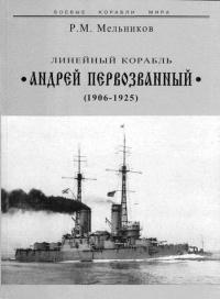 Книга « Линейный корабль "Андрей Первозванный" (1906-1925) » - читать онлайн