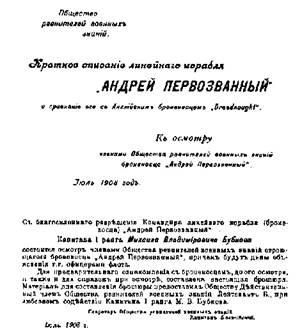 Линейный корабль &quot;Андрей Первозванный&quot; (1906-1925)