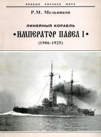 Книга « Линейный корабль "Император Павел I" (1906 – 1925) » - читать онлайн