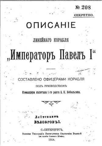 Линейный корабль &quot;Император Павел I&quot; (1906 – 1925)