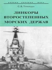 Книга « Линкоры второстепенных морских держав » - читать онлайн